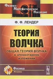 Теория волчка Общая теория волчка в элементарном изложении (2 изд.) (мФ-МНаслФМ) Лендер