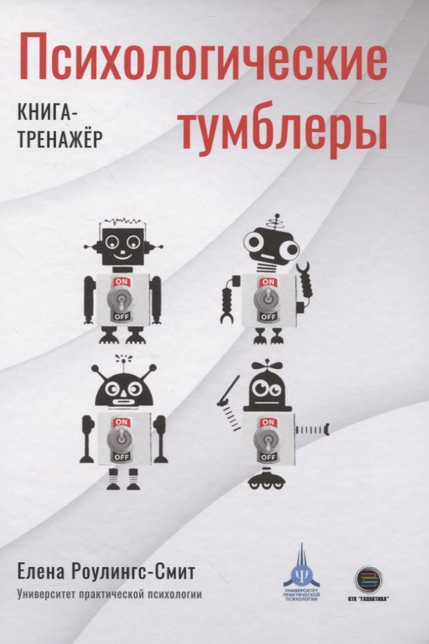 

Психологические тумблеры. Книга-тренажер