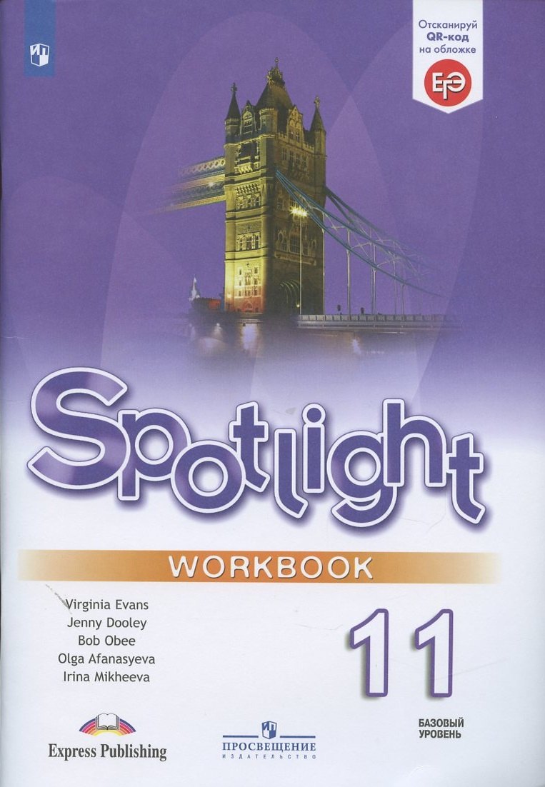 

Spotlight. Английский язык. 11 класс. Рабочая тетрадь