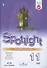 Spotlight. Английский язык. 11 класс. Рабочая тетрадь - 0