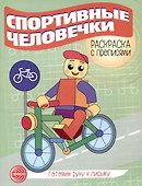 Спортивные человечки. Раскраска с прописями. Готовим руку к письму - 0