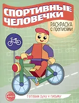 Спортивные человечки. Раскраска с прописями. Готовим руку к письму