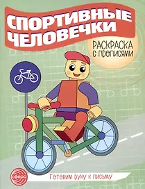 Спортивные человечки. Раскраска с прописями. Готовим руку к письму