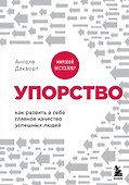 Упорство. Как развить в себе главное качество успешных людей - 0