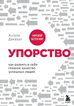 Упорство. Как развить в себе главное качество успешных людей