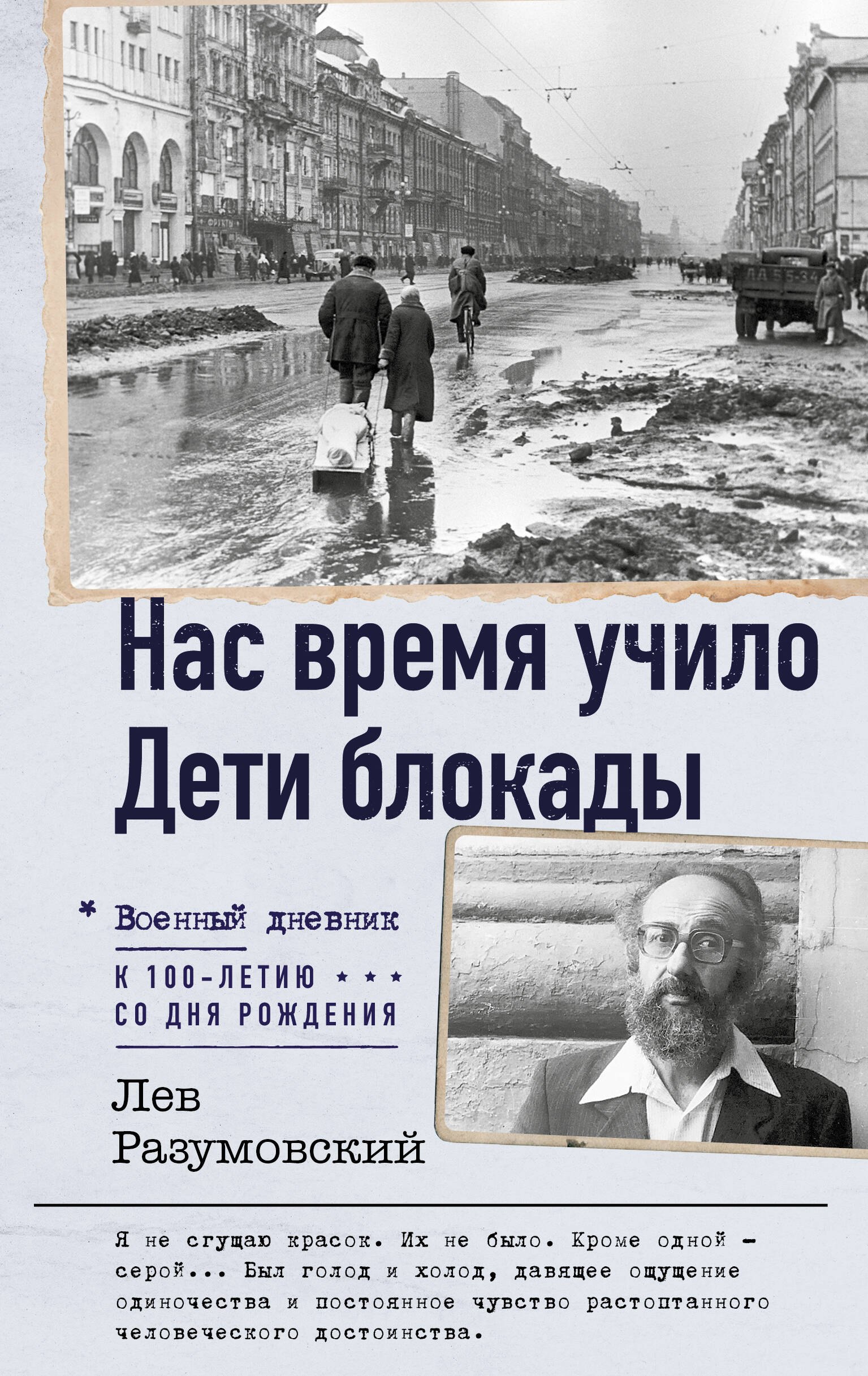 

Нас время учило. Дети блокады