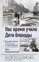 Нас время учило. Дети блокады