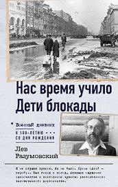 Нас время учило. Дети блокады