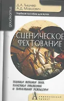Сценическое фехтование. Техника ведения боев, пластика движений и банальная режиссура: Учебное пособие для вузов / (Gaudeamus). Тышлер Д., Мовшович А. (Трикста)
