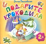 Подарите крокодила