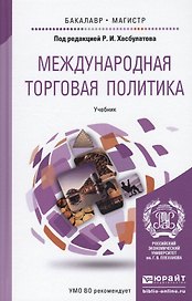 Международная торговая политика: учебник для бакалавриата и магистратуры