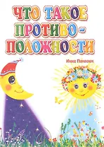 Что такое противоположности (ПозРазвРаст) ФГОС ДО Панасюк