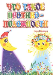 Что такое противоположности (ПозРазвРаст) ФГОС ДО Панасюк