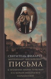 Письма к игумении Марии (Тучковой), настоятельнице Спасо-Бородинского монастыря и Варваре Михайловне Нарышкиной
