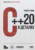 С++20 в деталях - 0
