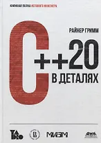 С++20 в деталях