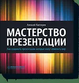 Мастерство презентации. Как создавать презентации,которые могут изменить мир
