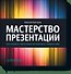 Мастерство презентации. Как создавать презентации,которые могут изменить мир - 0