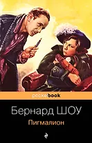 Пигмалион (м) Шоу