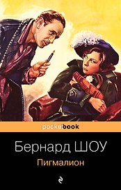 Пигмалион (м) Шоу