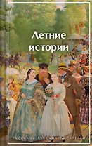 Летние истории. Рассказы русских писателей