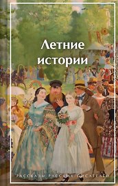 Летние истории. Рассказы русских писателей