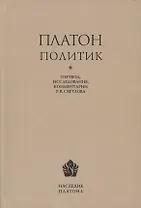 Платон. Политик. Перевод, исследование, комментарии Р.В. Светлова
