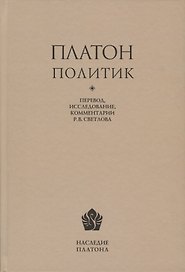 Платон. Политик. Перевод, исследование, комментарии Р.В. Светлова