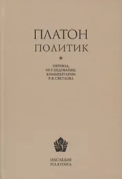Платон. Политик. Перевод, исследование, комментарии Р.В. Светлова