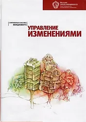 Управление изменениями: хрестоматия. 2-е изд.