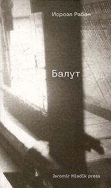 Балут: роман предместья