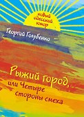 Рыжий город, или Четыре стороны смеха - 0