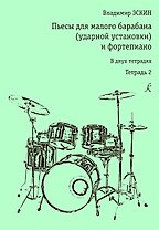 Пьесы для малого барабана (ударной уст-ки) и ф-но. Тетр. 2