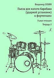 Пьесы для малого барабана (ударной уст-ки) и ф-но. Тетр. 2