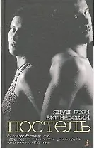 Постель: Рассказы (н/о)