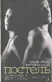 Постель: Рассказы (н/о)