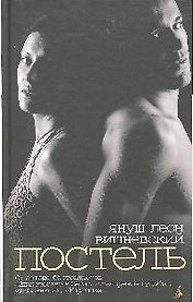 Постель: Рассказы (н/о)