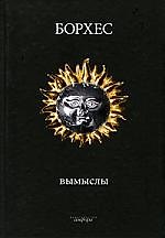 Вымыслы. Расследования (комплект из 2-х книг)