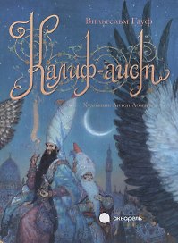Калиф-аист.