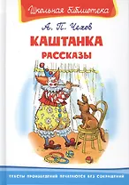 Каштанка. Рассказы