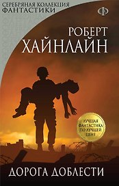 Дорога доблести. Пер. с англ.