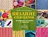 ШкатулкаРукоделия Вязание спицами: основные техники и приемы - 0
