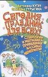 Сегодня праздник для всех! : Сценарии и методика проведения массовых мероприятий
