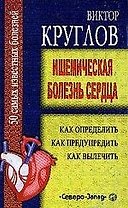 Ишемическая болезнь сердца
