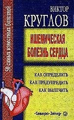 Ишемическая болезнь сердца