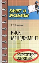 Риск-менеджмент: конспект лекций