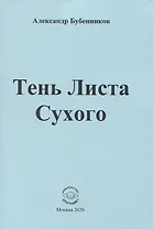 Тень Листа Сухого