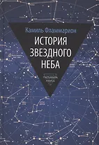 История звездного неба