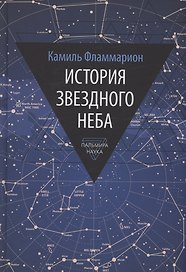 История звездного неба