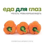 Еда для глаз. Что есть, чтобы хорошо видеть